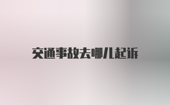 交通事故去哪儿起诉