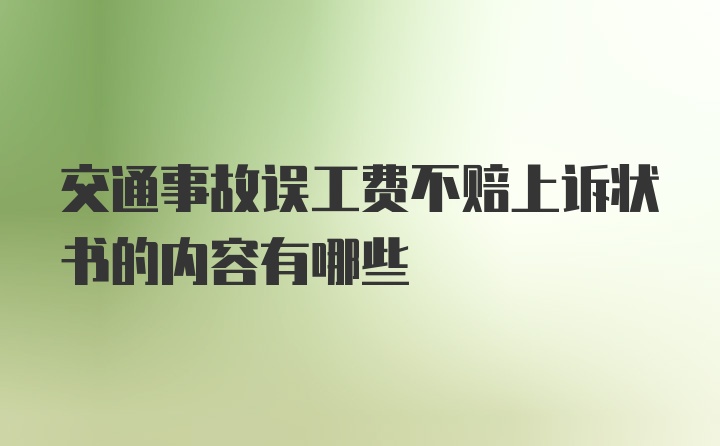 交通事故误工费不赔上诉状书的内容有哪些