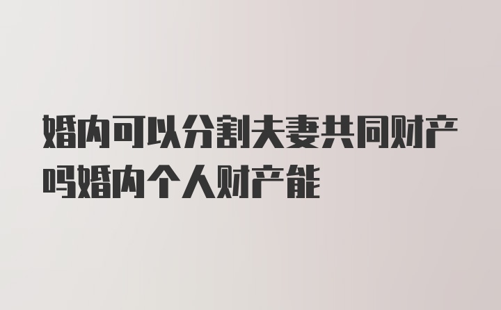 婚内可以分割夫妻共同财产吗婚内个人财产能