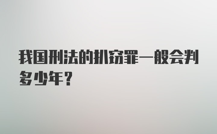 我国刑法的扒窃罪一般会判多少年？