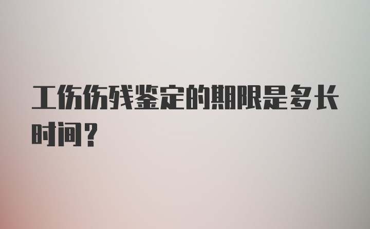 工伤伤残鉴定的期限是多长时间？