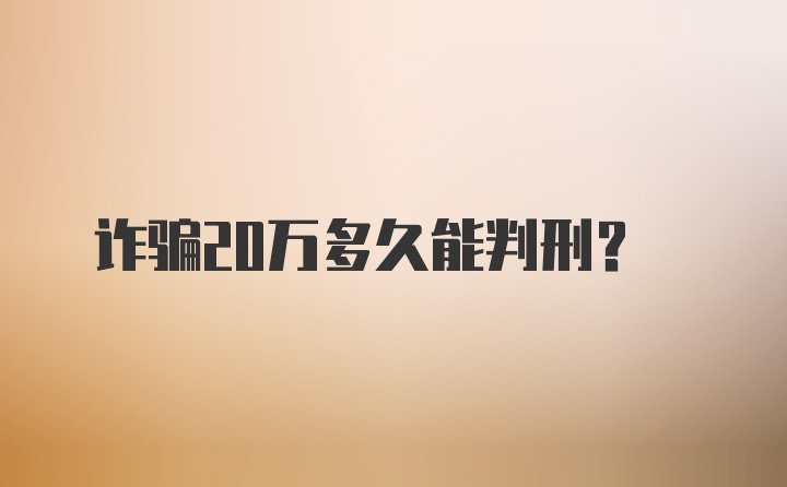 诈骗20万多久能判刑？