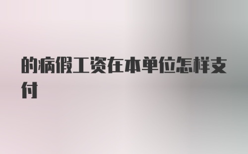 的病假工资在本单位怎样支付