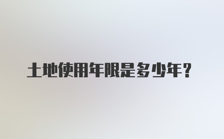 土地使用年限是多少年?