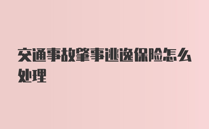 交通事故肇事逃逸保险怎么处理