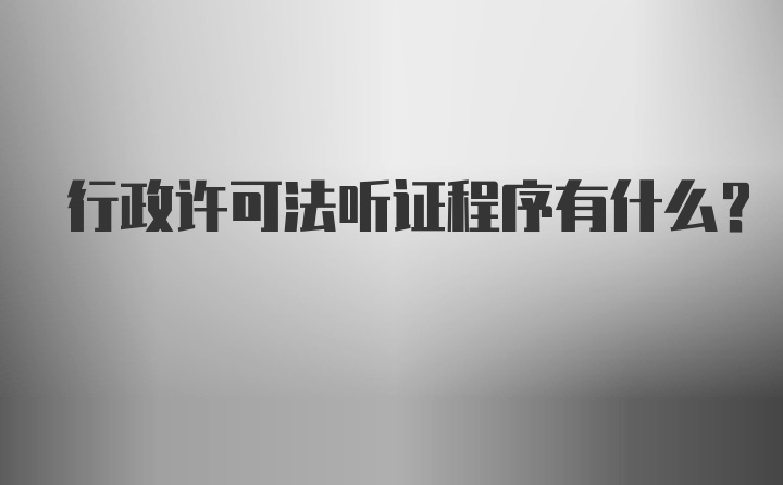 行政许可法听证程序有什么？