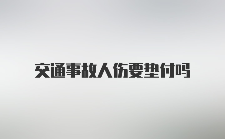 交通事故人伤要垫付吗