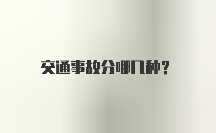 交通事故分哪几种？