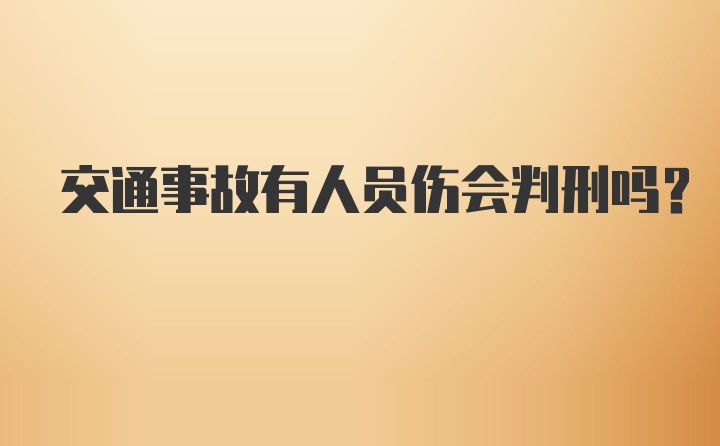 交通事故有人员伤会判刑吗？