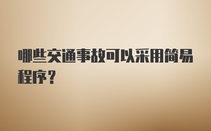 哪些交通事故可以采用简易程序？