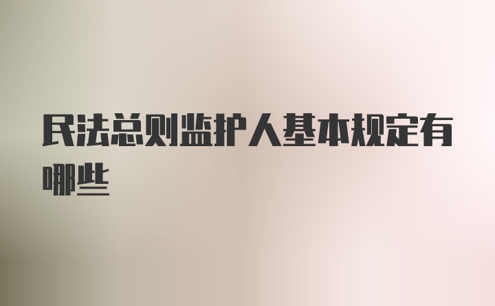 民法总则监护人基本规定有哪些