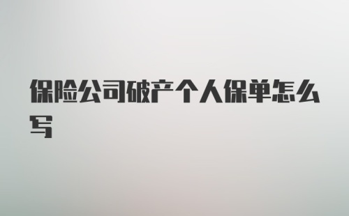 保险公司破产个人保单怎么写