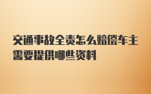 交通事故全责怎么赔偿车主需要提供哪些资料