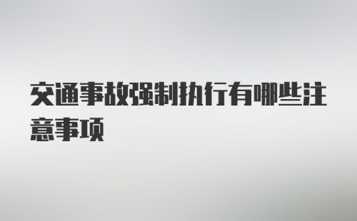 交通事故强制执行有哪些注意事项