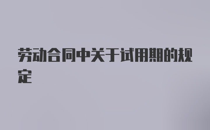 劳动合同中关于试用期的规定