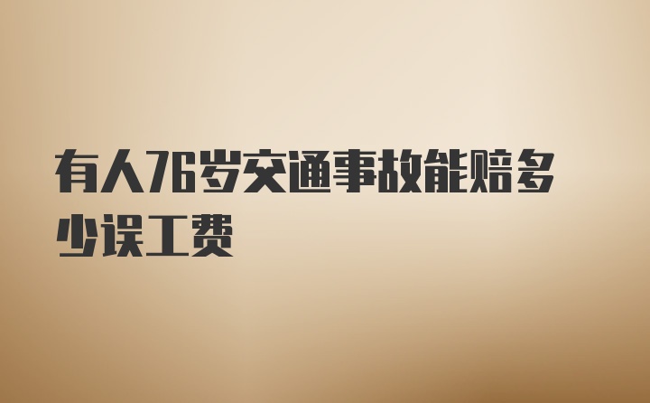 有人76岁交通事故能赔多少误工费