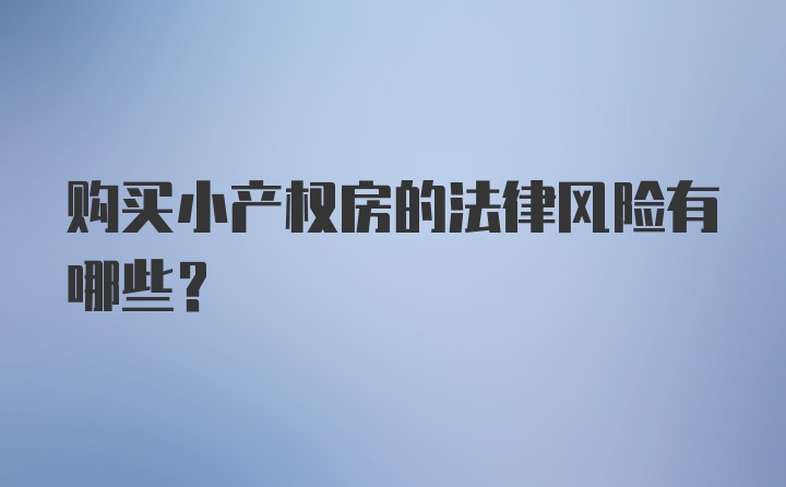 购买小产权房的法律风险有哪些？