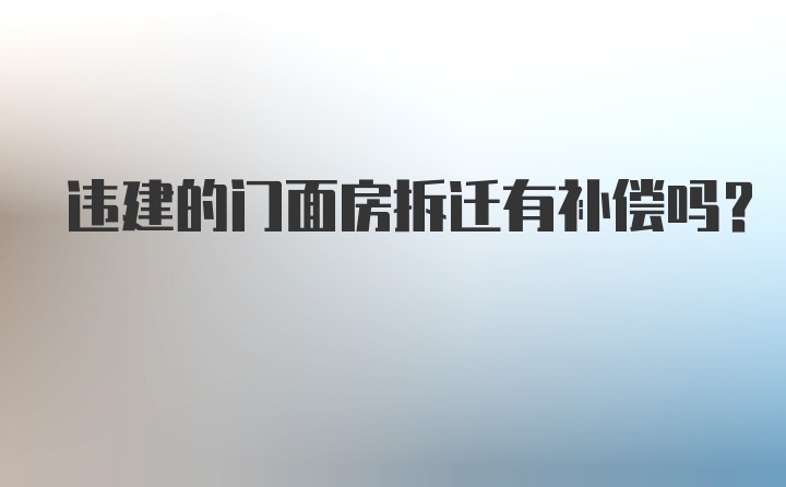 违建的门面房拆迁有补偿吗?