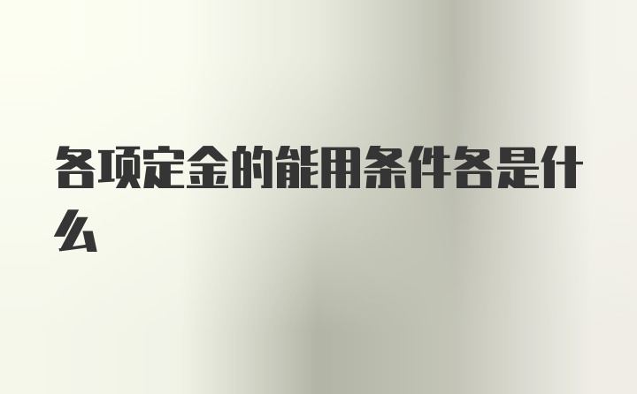 各项定金的能用条件各是什么