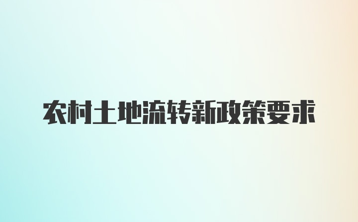 农村土地流转新政策要求