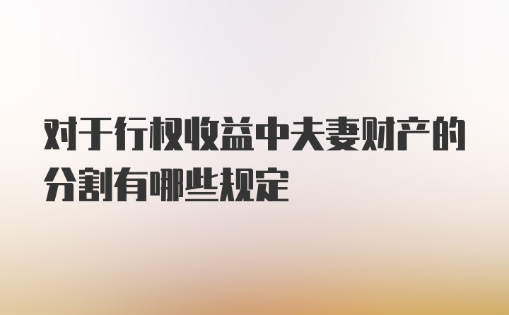 对于行权收益中夫妻财产的分割有哪些规定