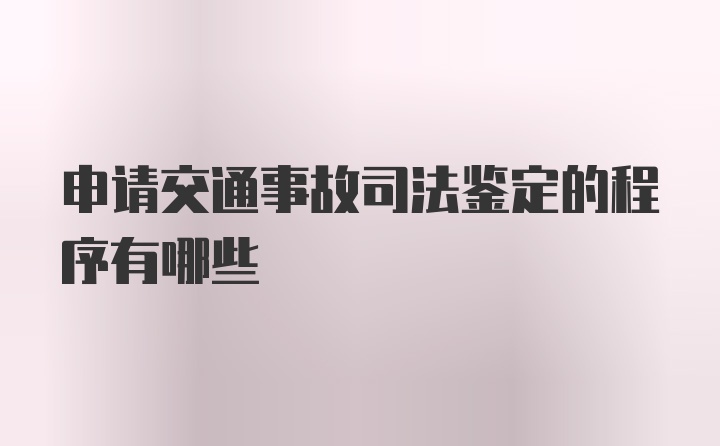 申请交通事故司法鉴定的程序有哪些