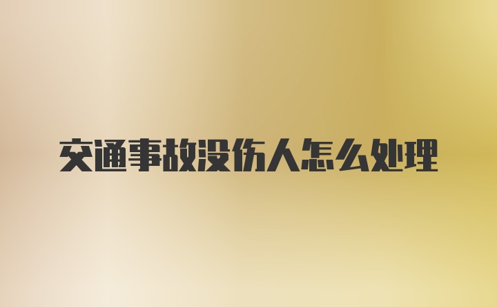 交通事故没伤人怎么处理