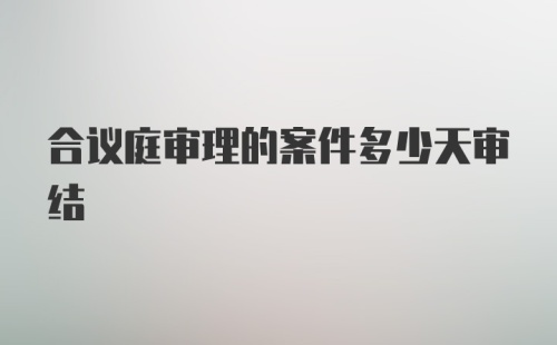 合议庭审理的案件多少天审结