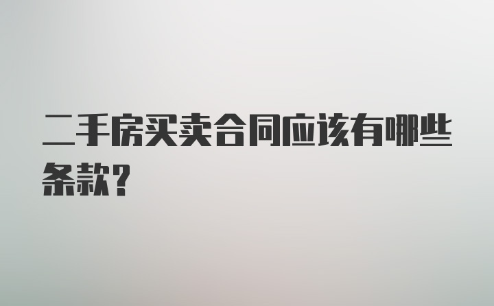 二手房买卖合同应该有哪些条款？