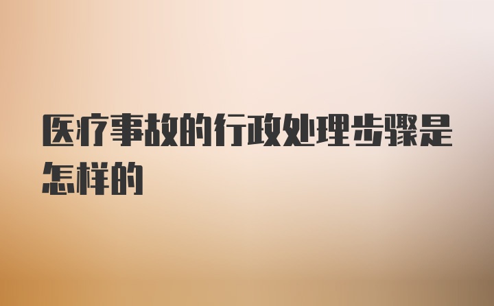 医疗事故的行政处理步骤是怎样的