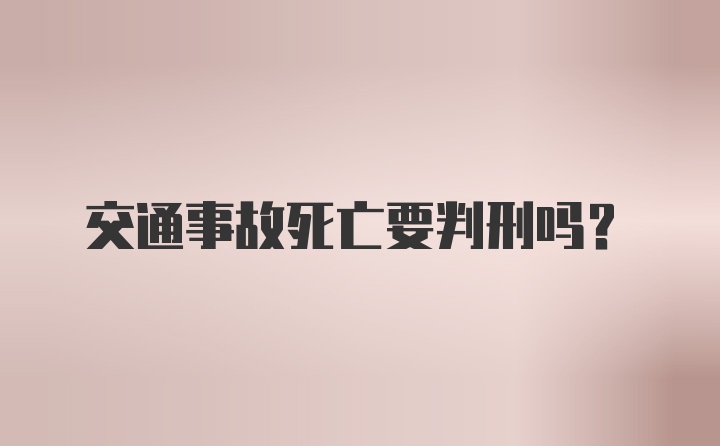 交通事故死亡要判刑吗？