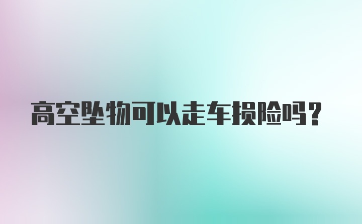 高空坠物可以走车损险吗？