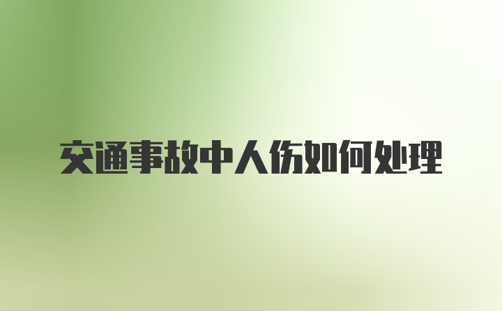 交通事故中人伤如何处理