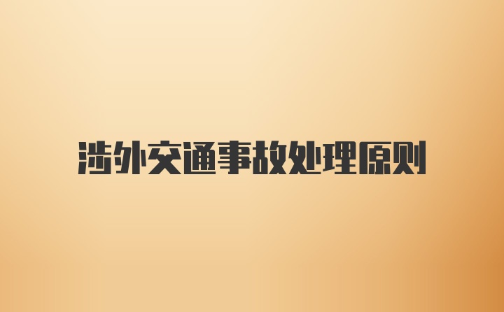 涉外交通事故处理原则