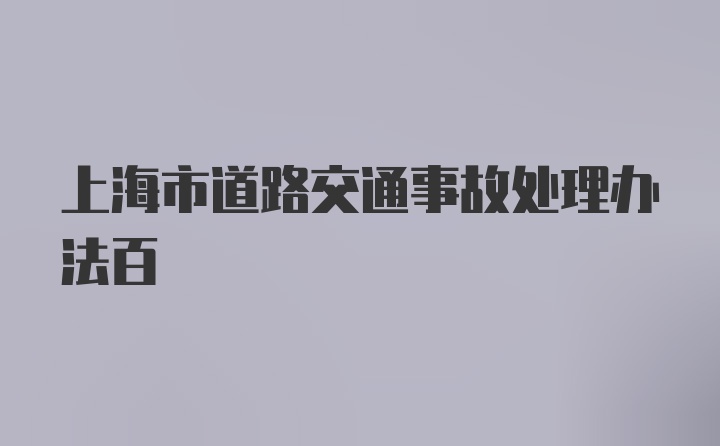 上海市道路交通事故处理办法百