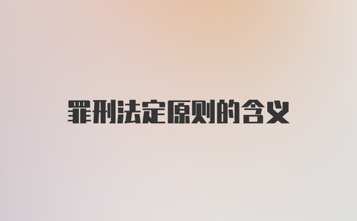 罪刑法定原则的含义