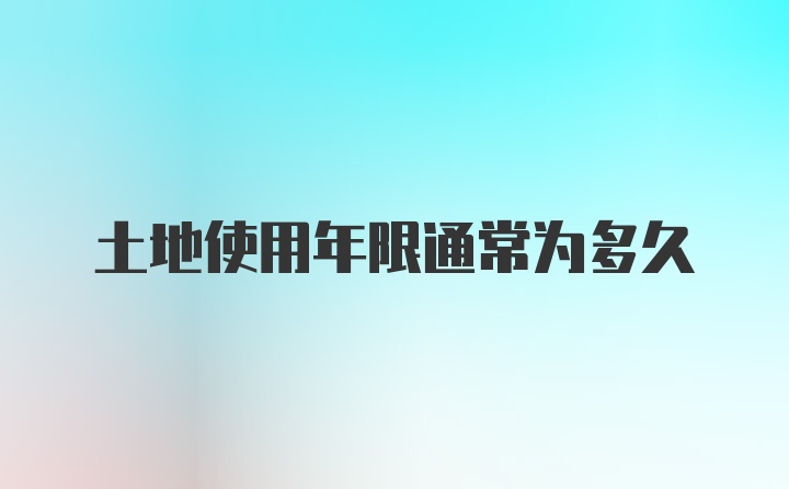 土地使用年限通常为多久