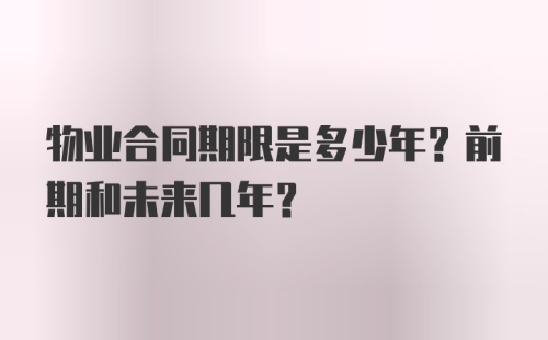 物业合同期限是多少年？前期和未来几年？