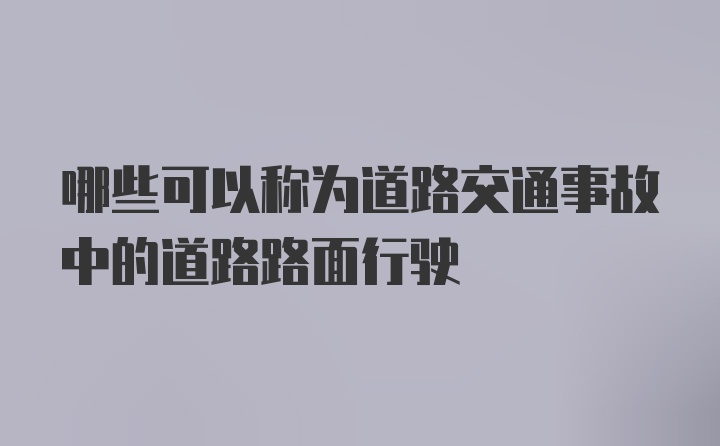 哪些可以称为道路交通事故中的道路路面行驶