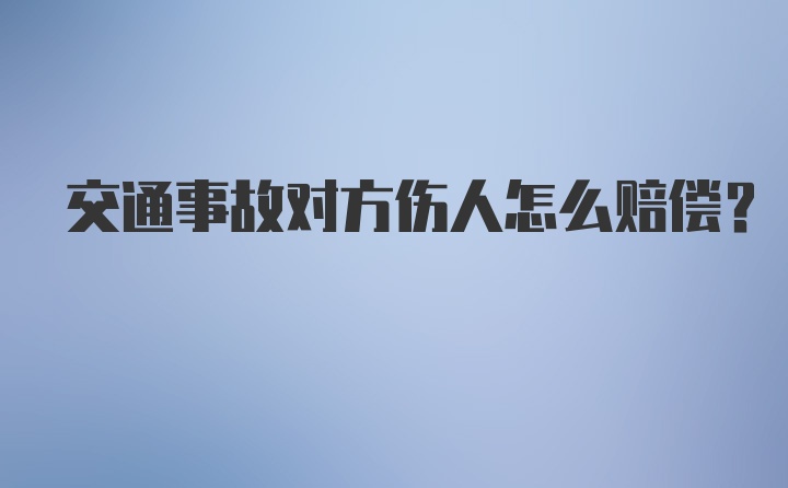 交通事故对方伤人怎么赔偿？