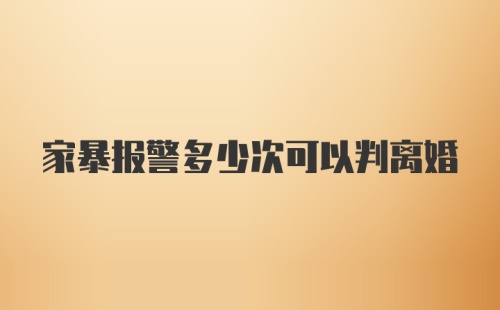 家暴报警多少次可以判离婚