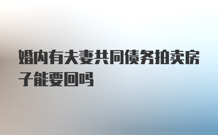 婚内有夫妻共同债务拍卖房子能要回吗