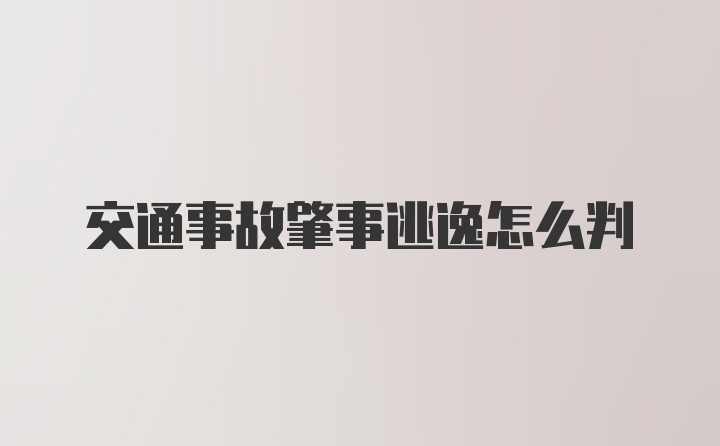 交通事故肇事逃逸怎么判