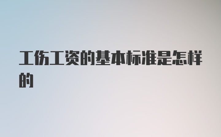 工伤工资的基本标准是怎样的