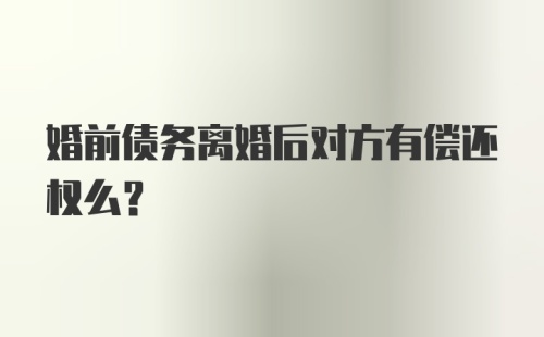 婚前债务离婚后对方有偿还权么?