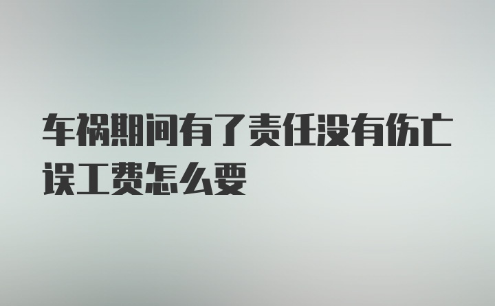 车祸期间有了责任没有伤亡误工费怎么要