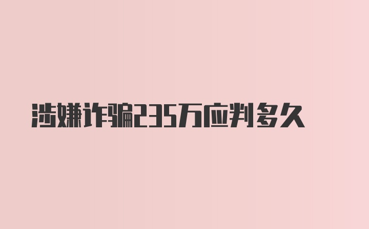 涉嫌诈骗235万应判多久