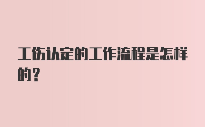 工伤认定的工作流程是怎样的？