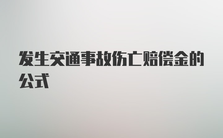 发生交通事故伤亡赔偿金的公式