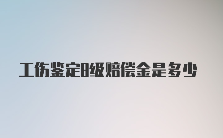 工伤鉴定8级赔偿金是多少